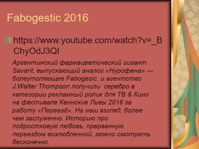 Fabogestic 2016 https://www.youtube.com/watch?v=_BChyOdJ3QI Аргентинский фармацевтический гигант Savant, выпускающий аналог «Нурофена» — болеутоляющее Fabogesic, и